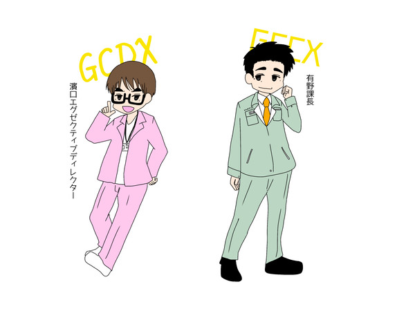 エグゼクティブディレクターと課長さん