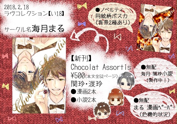 ラブコレ２０１８☆海月まる☆【い１８】お品書き　