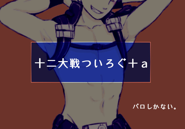 断罪兄弟ついろぐ＋ａ