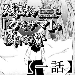 残酷な『カミサマ』の憐れな贄 一話