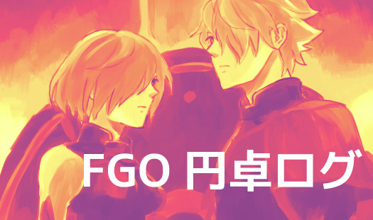 FGO円卓まとめ