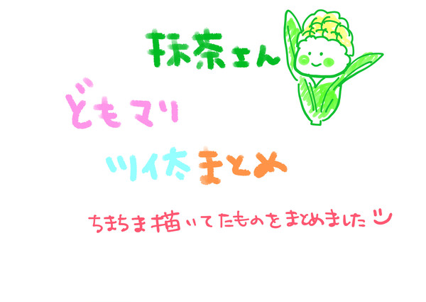 抹茶さんツイッターまとめ。2