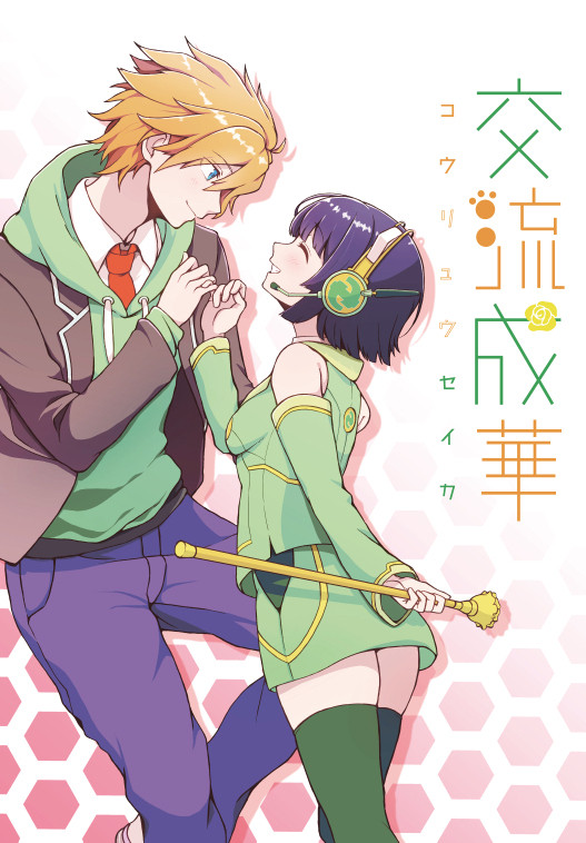 コウセイ合同誌『交流成華―コウリュウセイカ―』