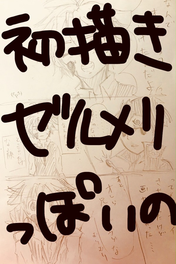 ゼルメリ描きたかったけど画力足りなくて死亡しました