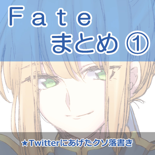 Fateまとめ①