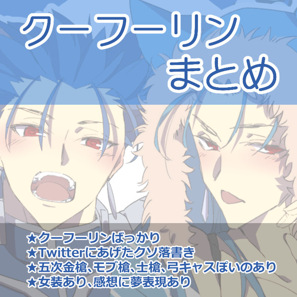 クーフーリンまとめ①