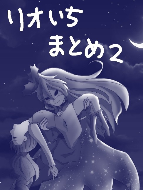 リオいちまとめ２