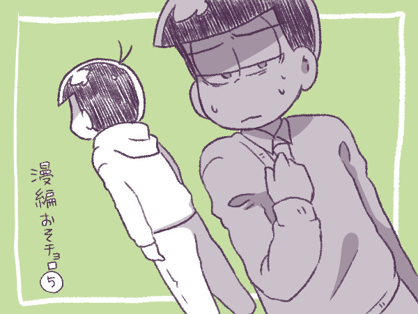 漫画家おそ×編集者チョロまんが5