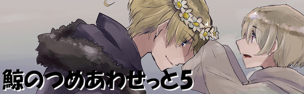 くじららら!5