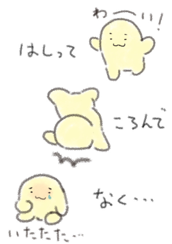 走って転んで・・・泣く