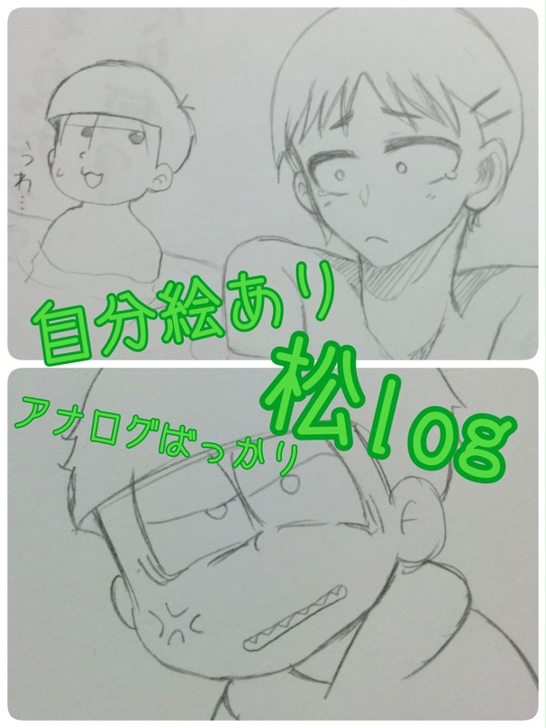 松落書きまとめ
