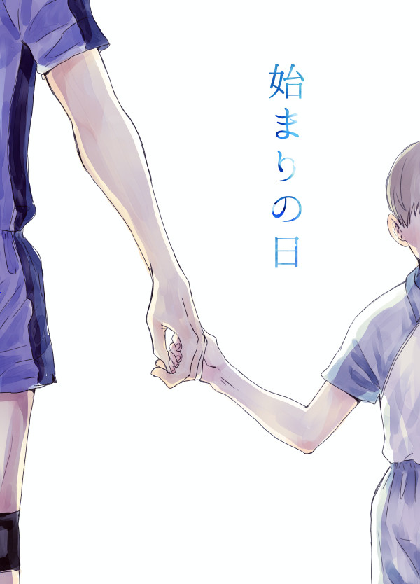 始まりの日