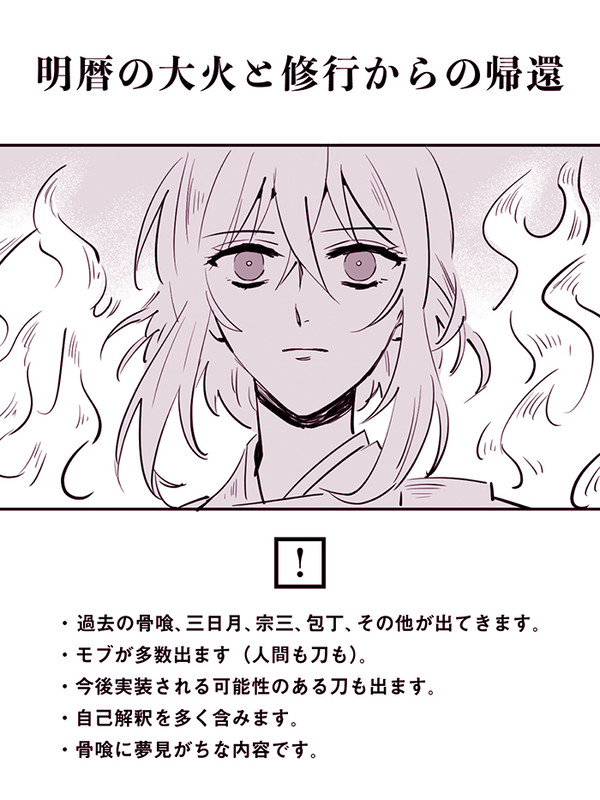 明暦の大火と修行からの帰還/三日骨