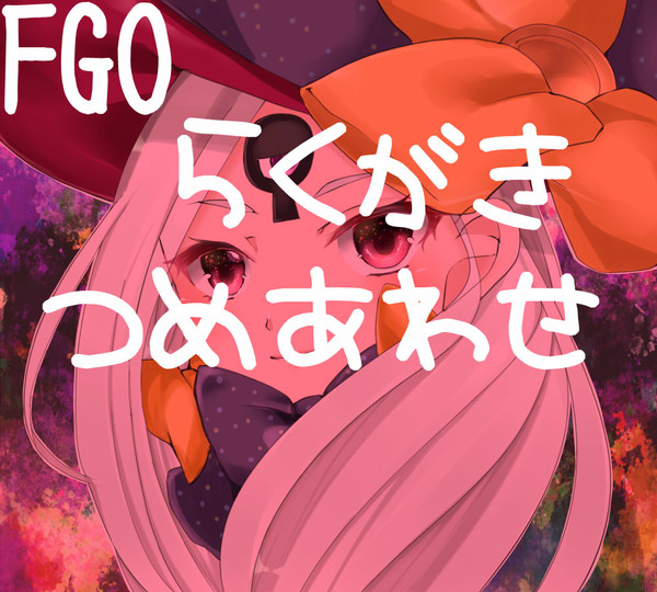 FGOらくがき詰め