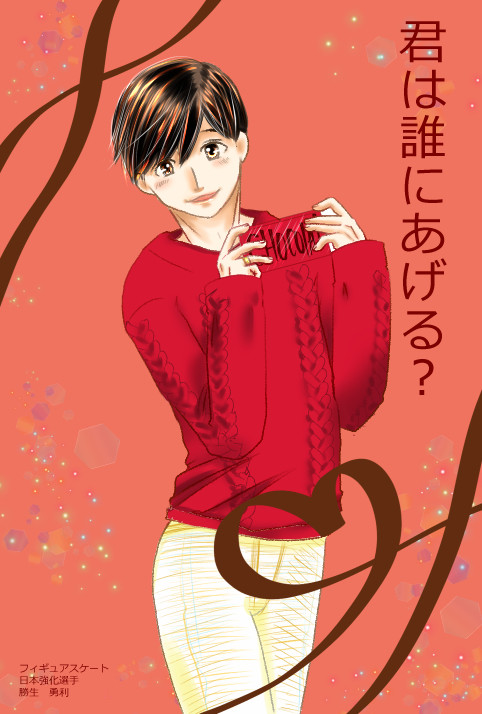 勇利君広告風バレンタイン’18