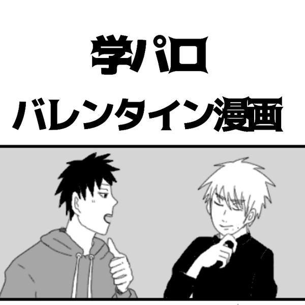 バレンタインの風物詩