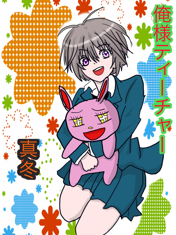 真冬