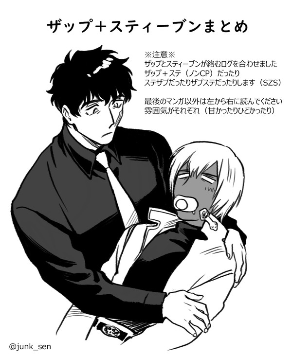 ザップ+スティーブンまとめ