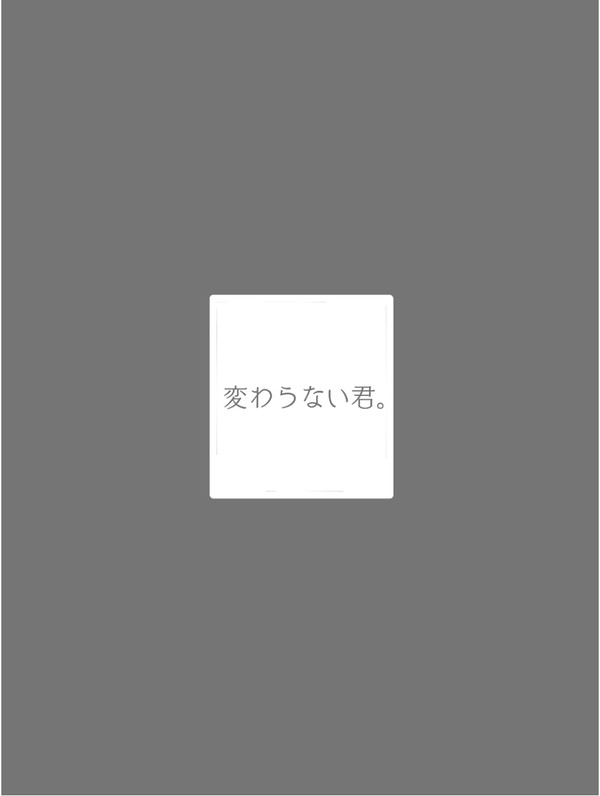 変わらない君。