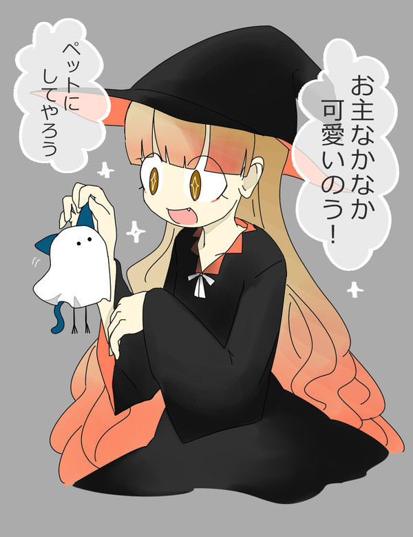 その魔女は集会には来ない