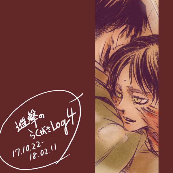 進撃のらくがきログ4