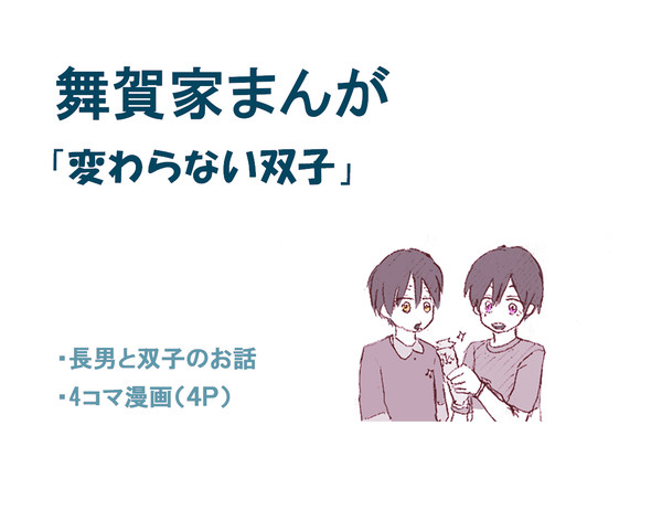 変わらない双子