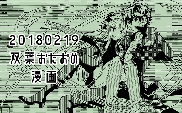 2018佐倉双葉生誕祭漫画