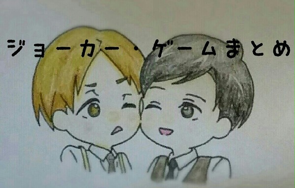 ジョーカー・ゲーム