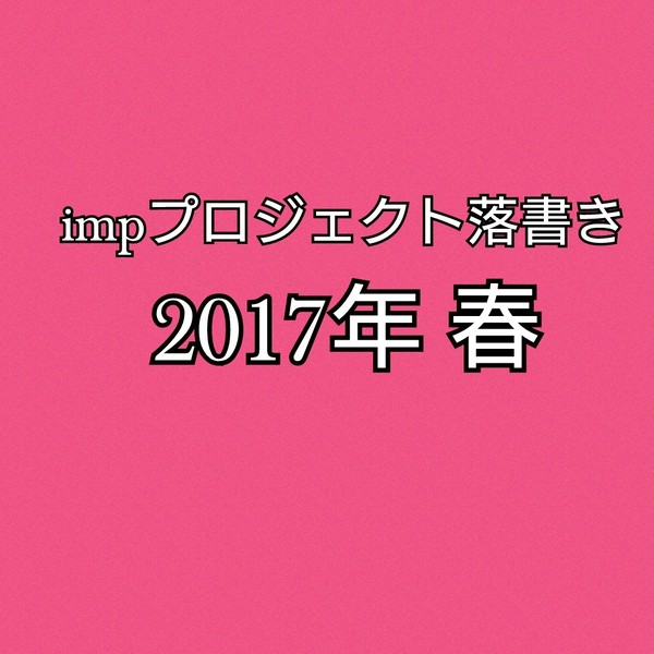 impプロジェクト落書き 2017年春