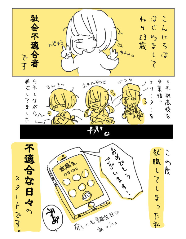 ダメなわたしの社会不適合日記