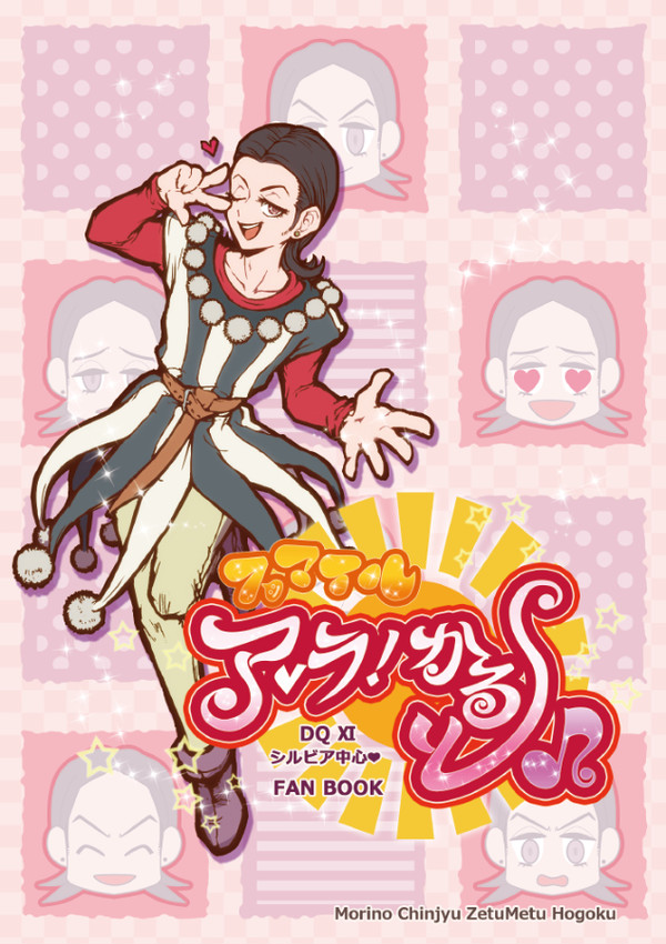2/25新刊【DQ11】スマイル ア・ラ！かると♪【シルビア】