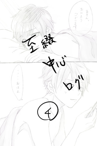 至綴ログ④