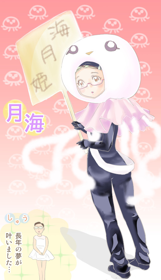 海月姫　海月