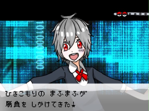 【ポケモンパロ】ひきこもりトレーナー【まふまふ】