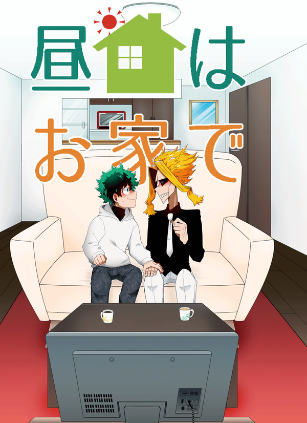 【出番10】出オルお家デートアンソロジー「昼はお家で」