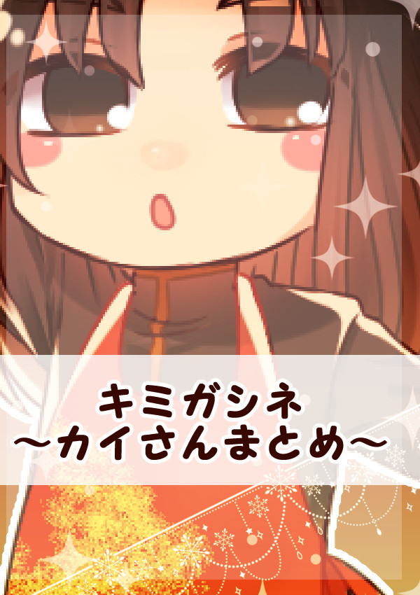 キミガシネ　～カイさんまとめ～