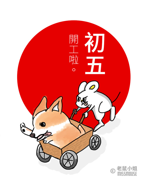 The 5th of Lunar New Year(初五)