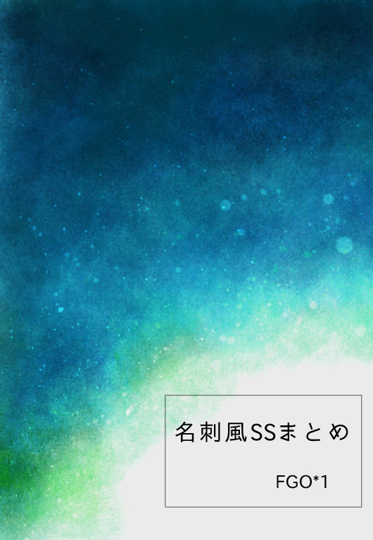 名刺風SSまとめ