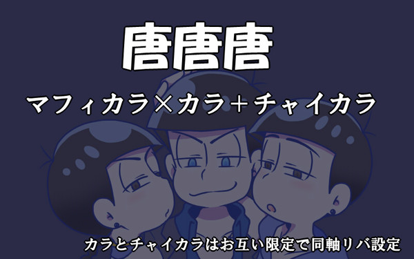 唐唐唐【マフィチャイニート】