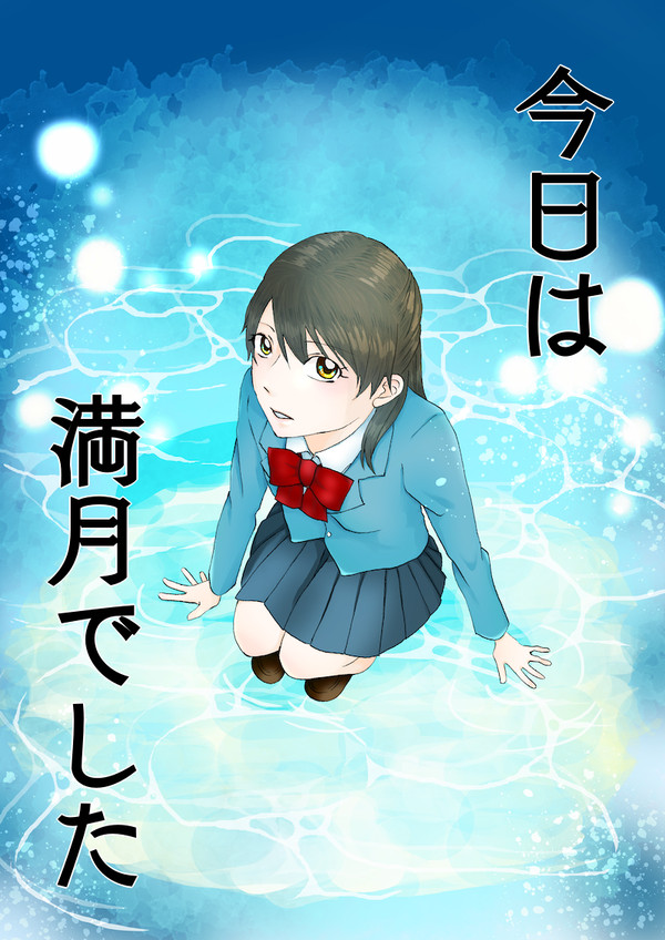 今日は満月でした