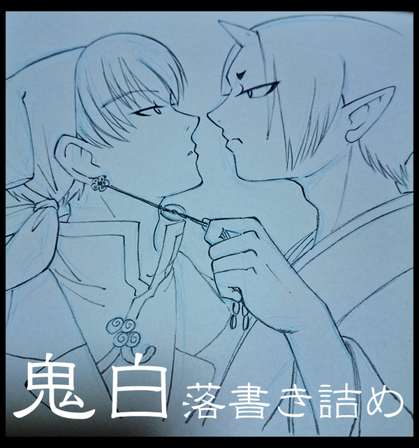 鬼白 ラクガキ詰め
