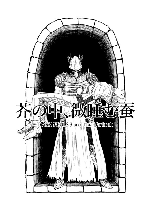 C91 芥の中、微睡む蚕　全文