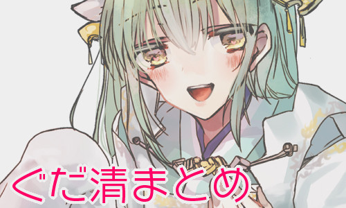 【FGO】ぐだ清まとめ