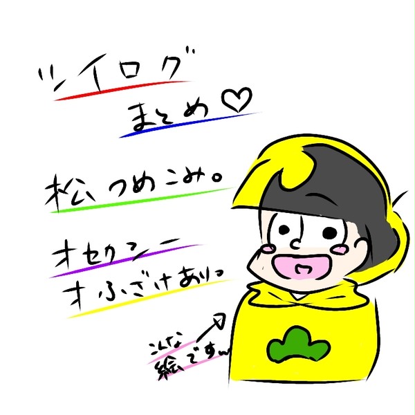 ツイログまとめ(松) ①