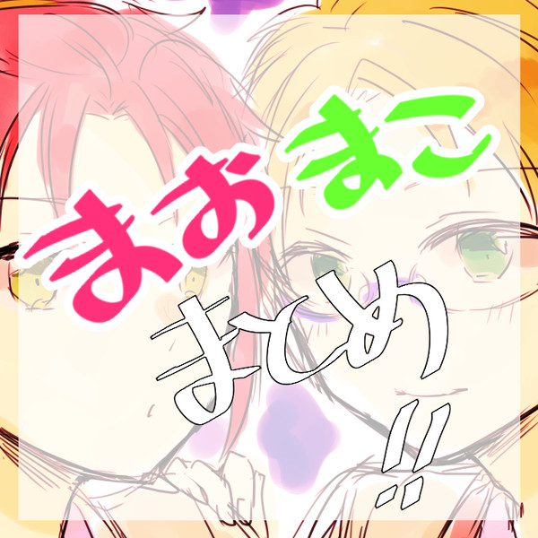 まおまこまとめ！！