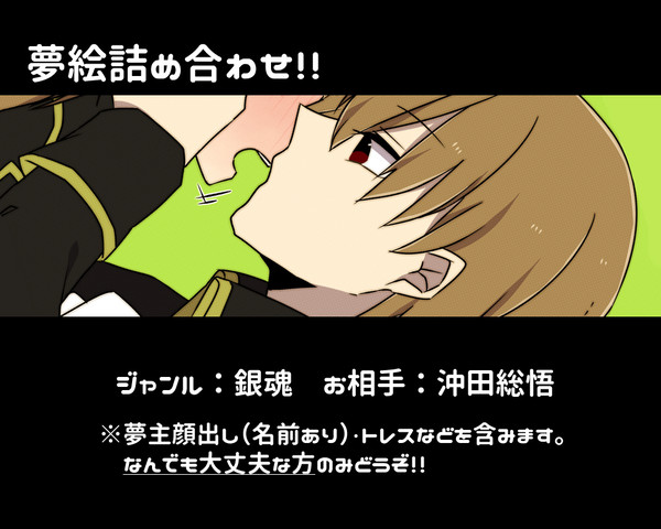 【夢絵】詰め合わせ【銀/魂】