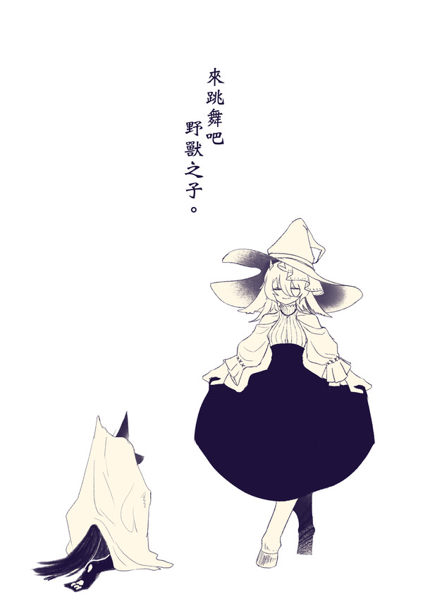 羊とオオカミの魔女集会で会いましょう
