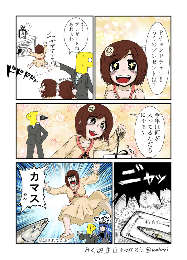 みく誕