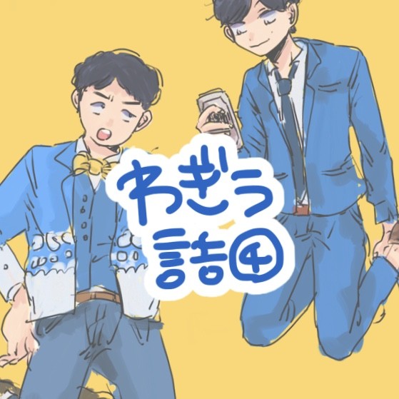 わぎ〜う詰め④