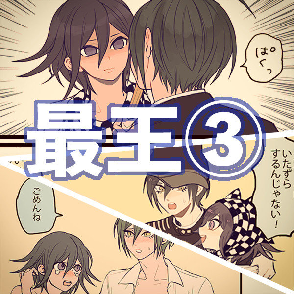 最王まとめ③